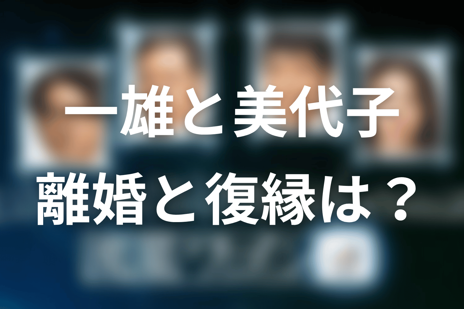 一雄と美代子は最後どうなった？離婚と復縁の可能性