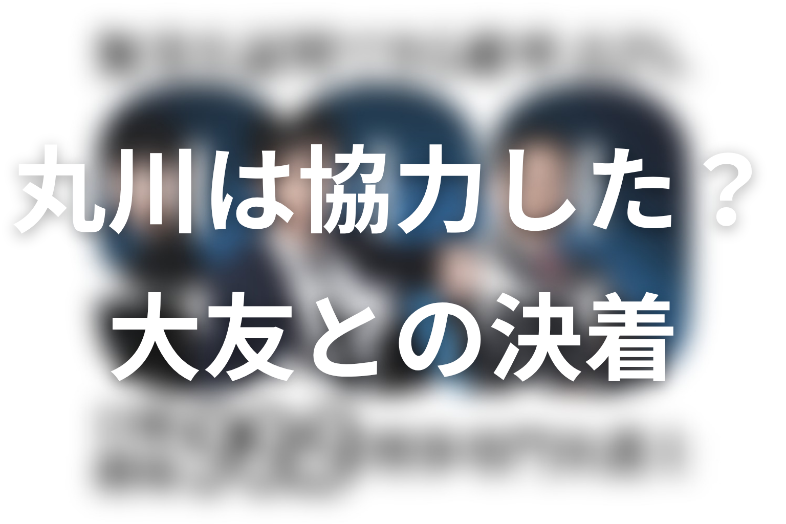 丸川は最終回で深山たちに協力した?大友との関係の結末