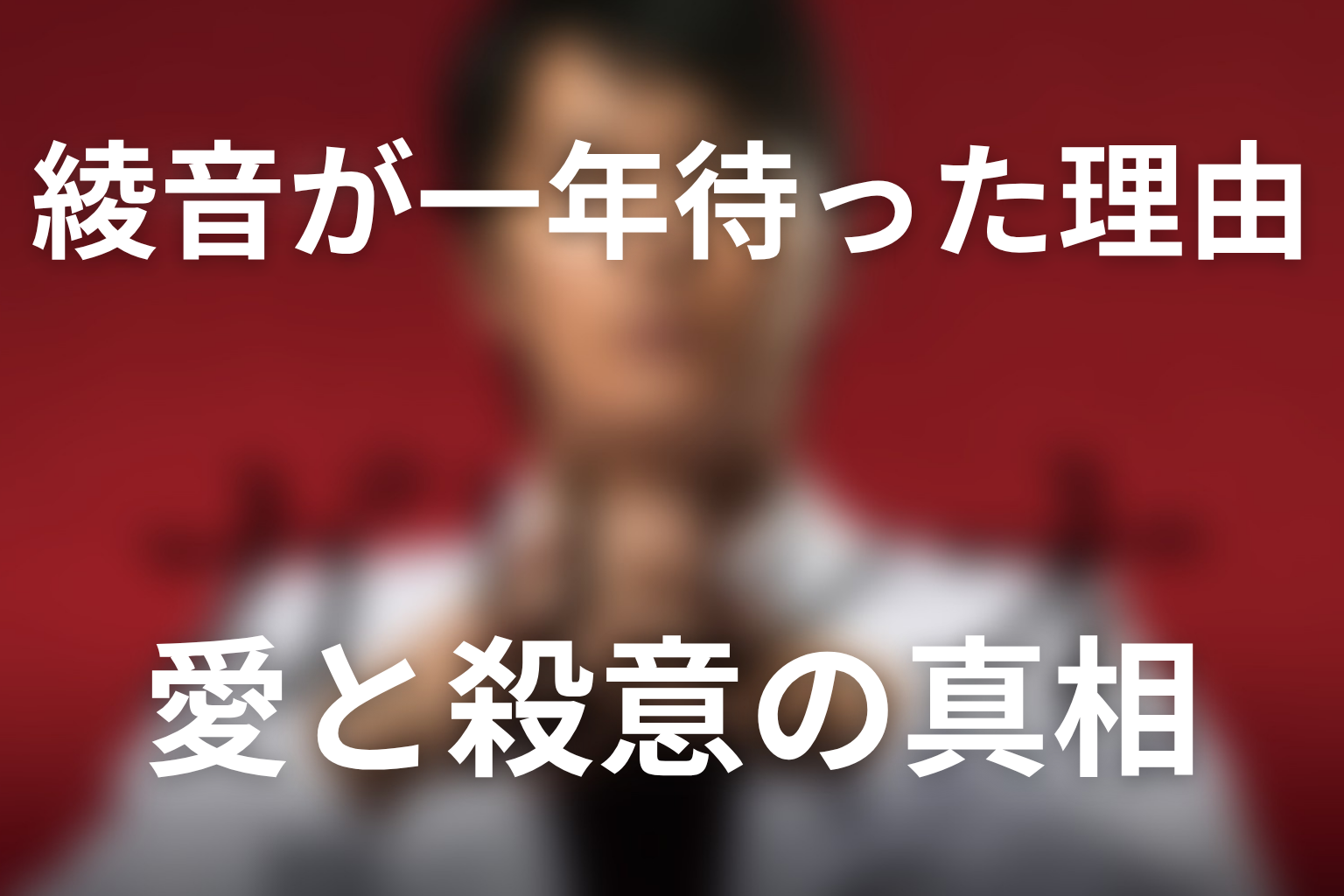 真柴綾音はなぜ夫を一年待った？愛と殺意の理由を考察