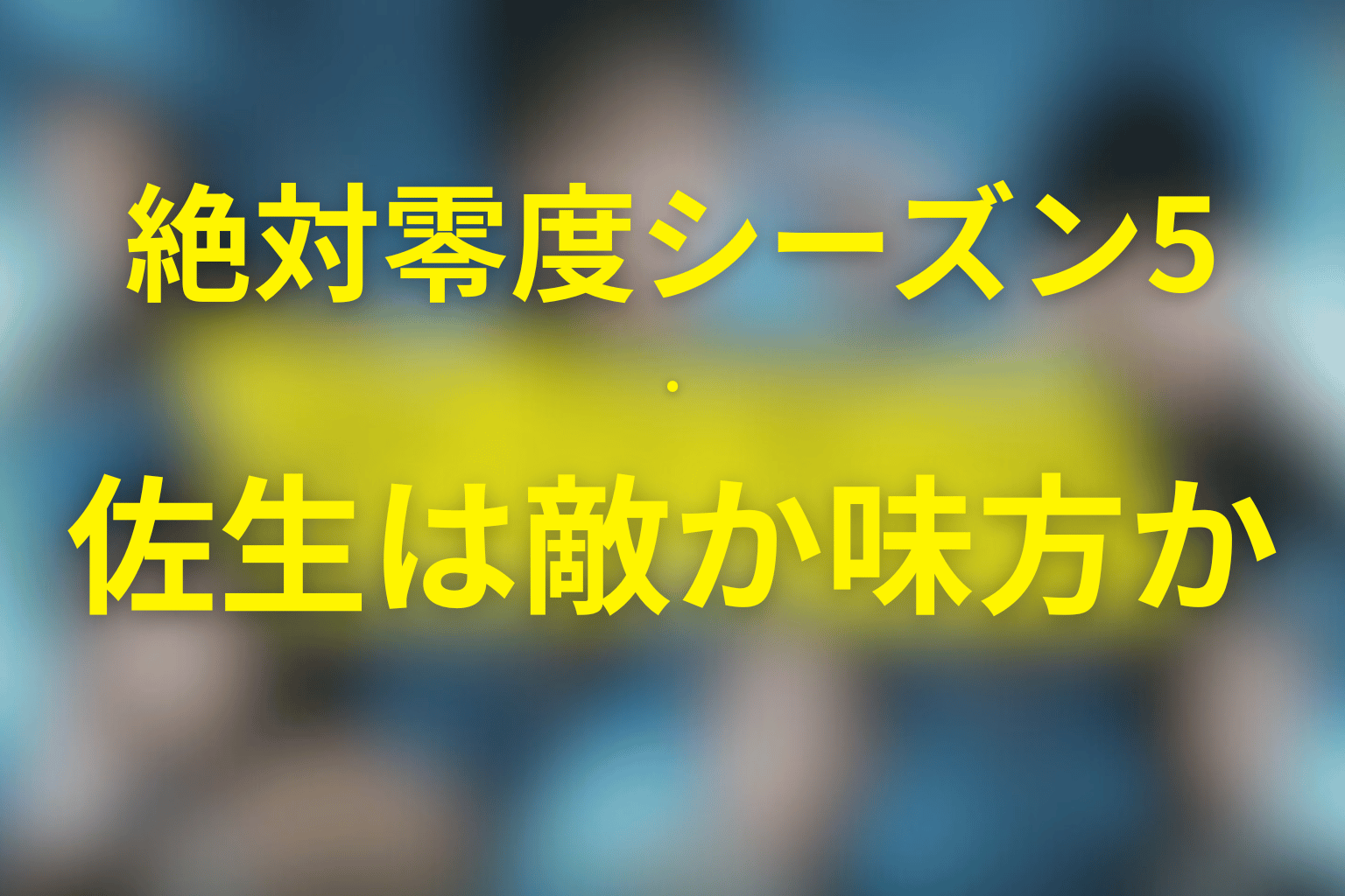 佐生新次郎は敵か味方か?スピン報道と合理性の結末