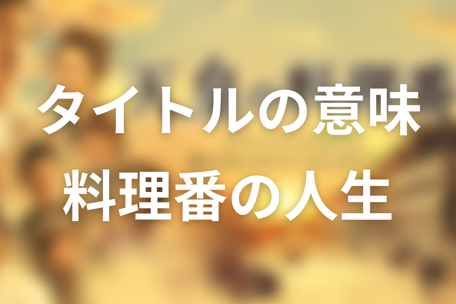 タイトル『天皇の料理番』の意味は？物語全体から考察