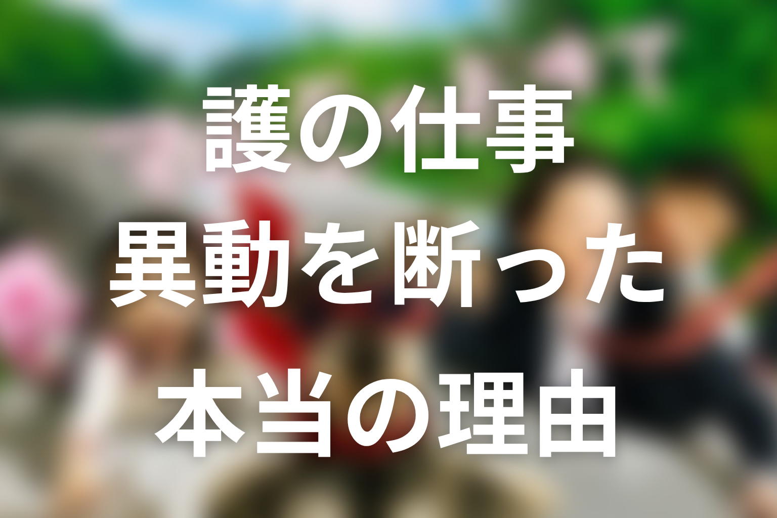 護はなぜ商品開発部へ行かなかった？仕事の決断を考察