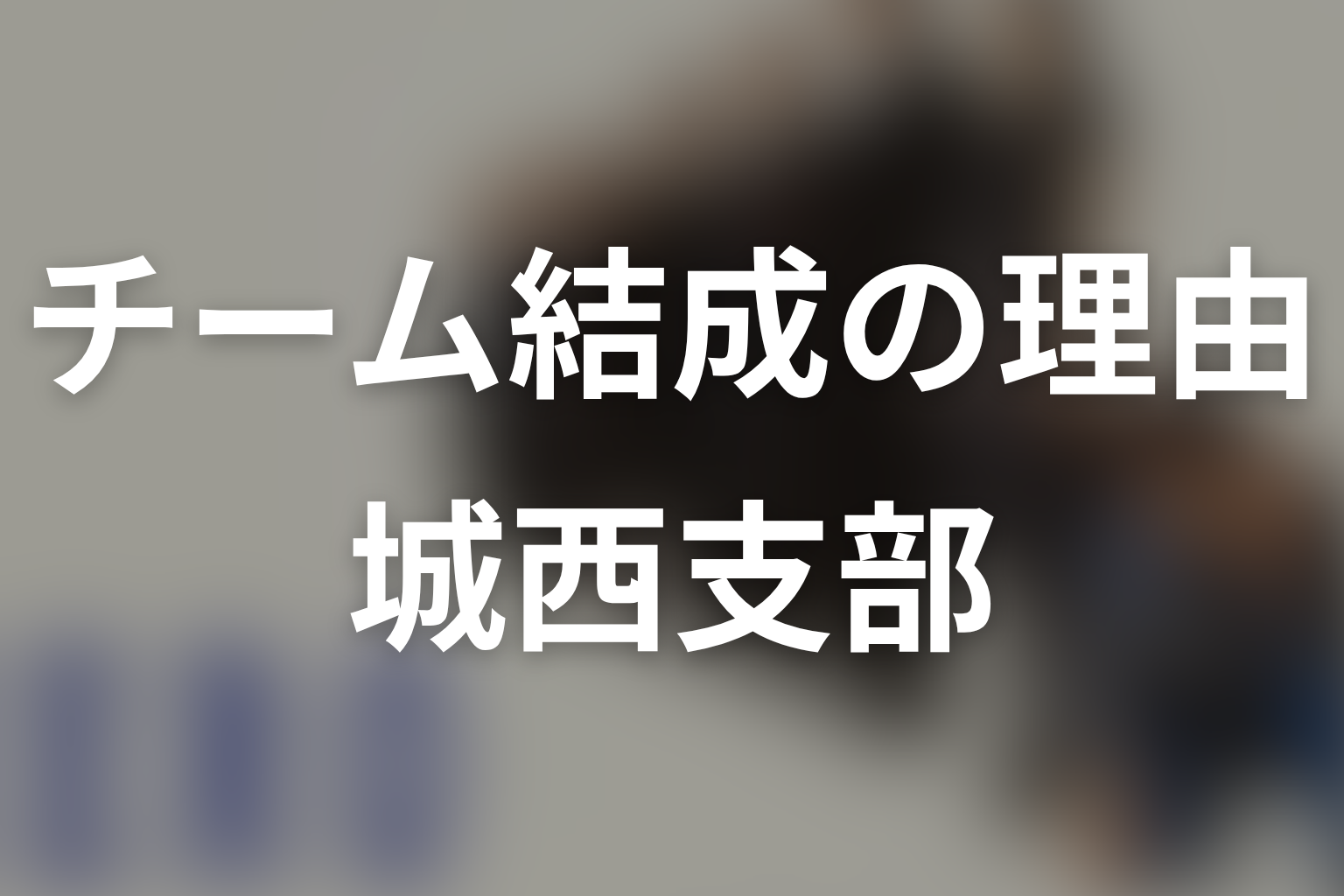 城西支部はなぜ一つのチームになれた？久利生が変えた仕事観