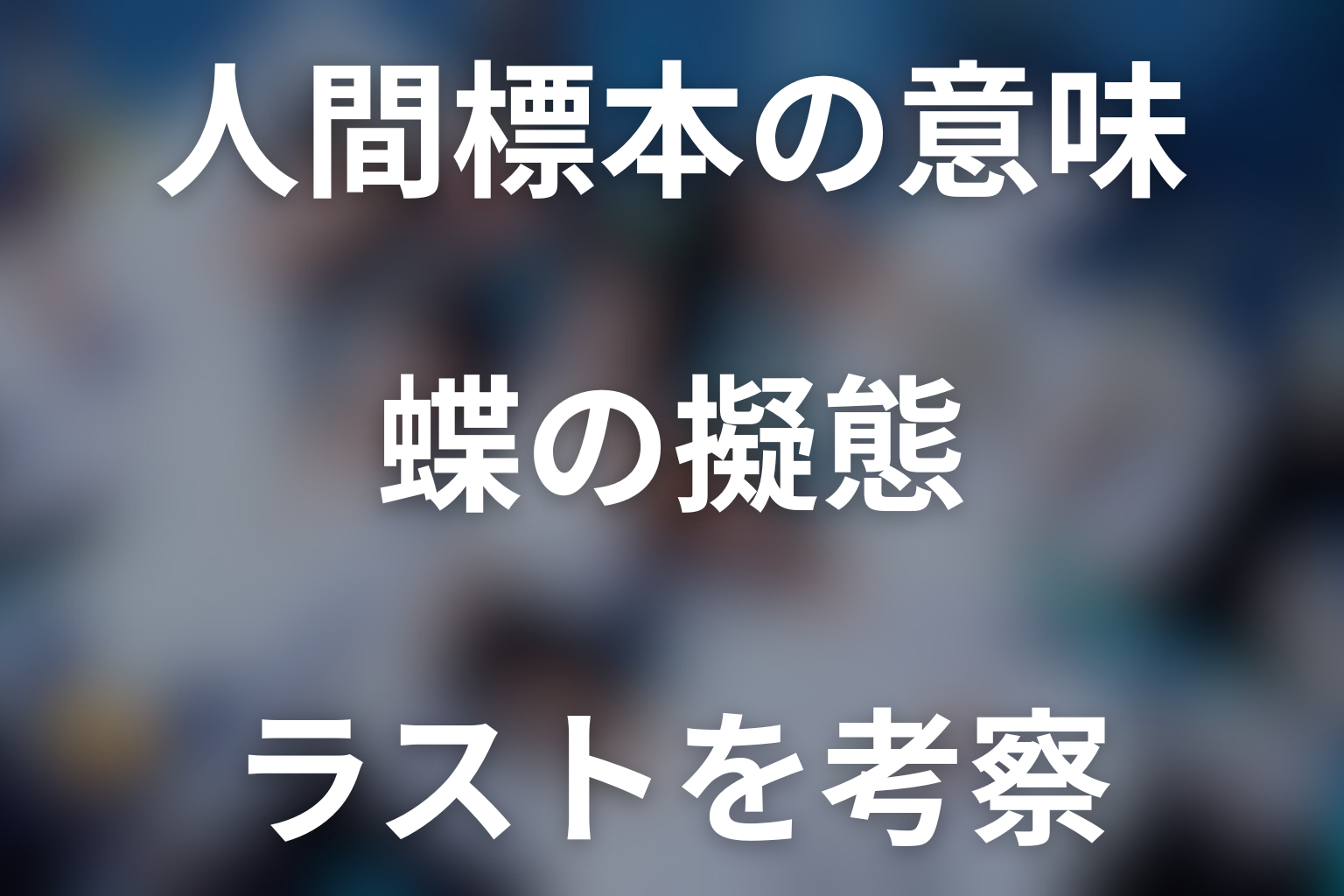 タイトル『人間標本』の意味は？蝶の擬態とラストを考察
