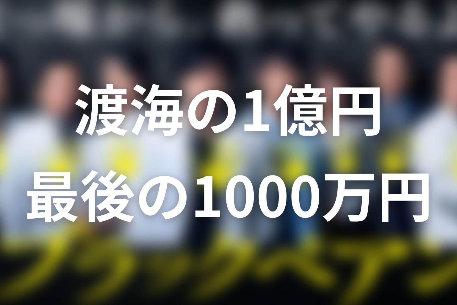 渡海はなぜ金を取った？1億円と最後の1000万円の意味