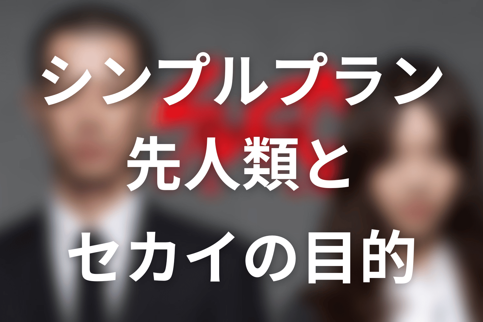 シンプルプランの正体は？先人類とセカイの目的を整理
