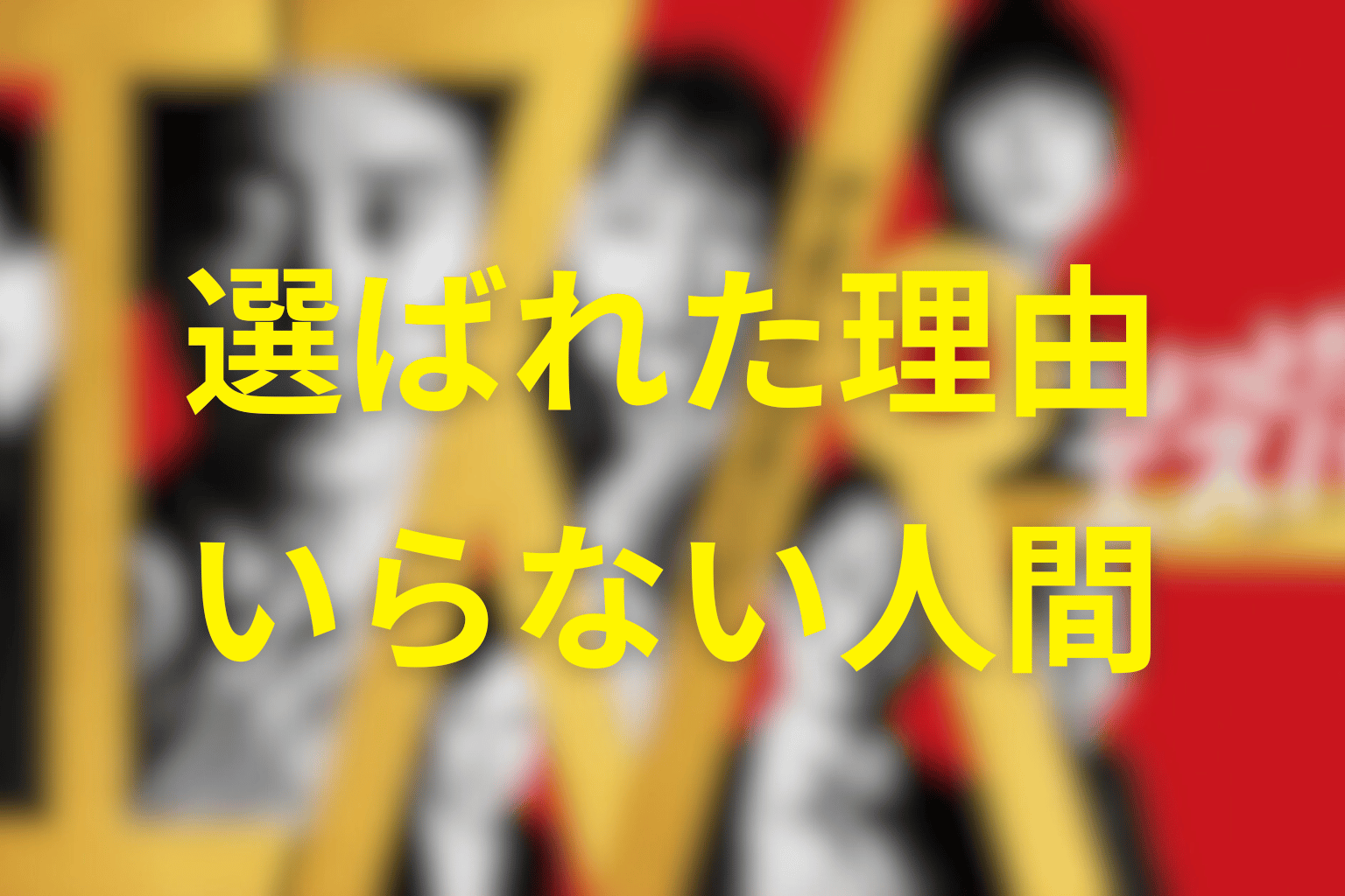 なぜ文太たちは「いらない人間」として選ばれた？