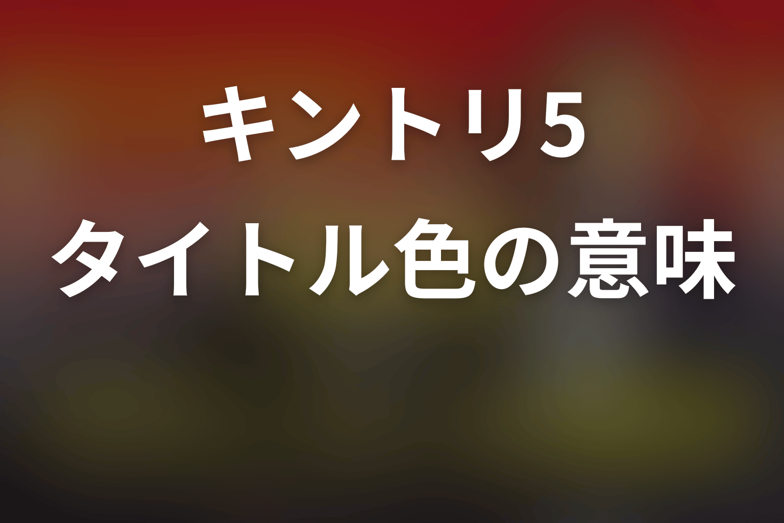 各話タイトルの色にはどんな意味がある？「緊急取調室」の象徴を考察