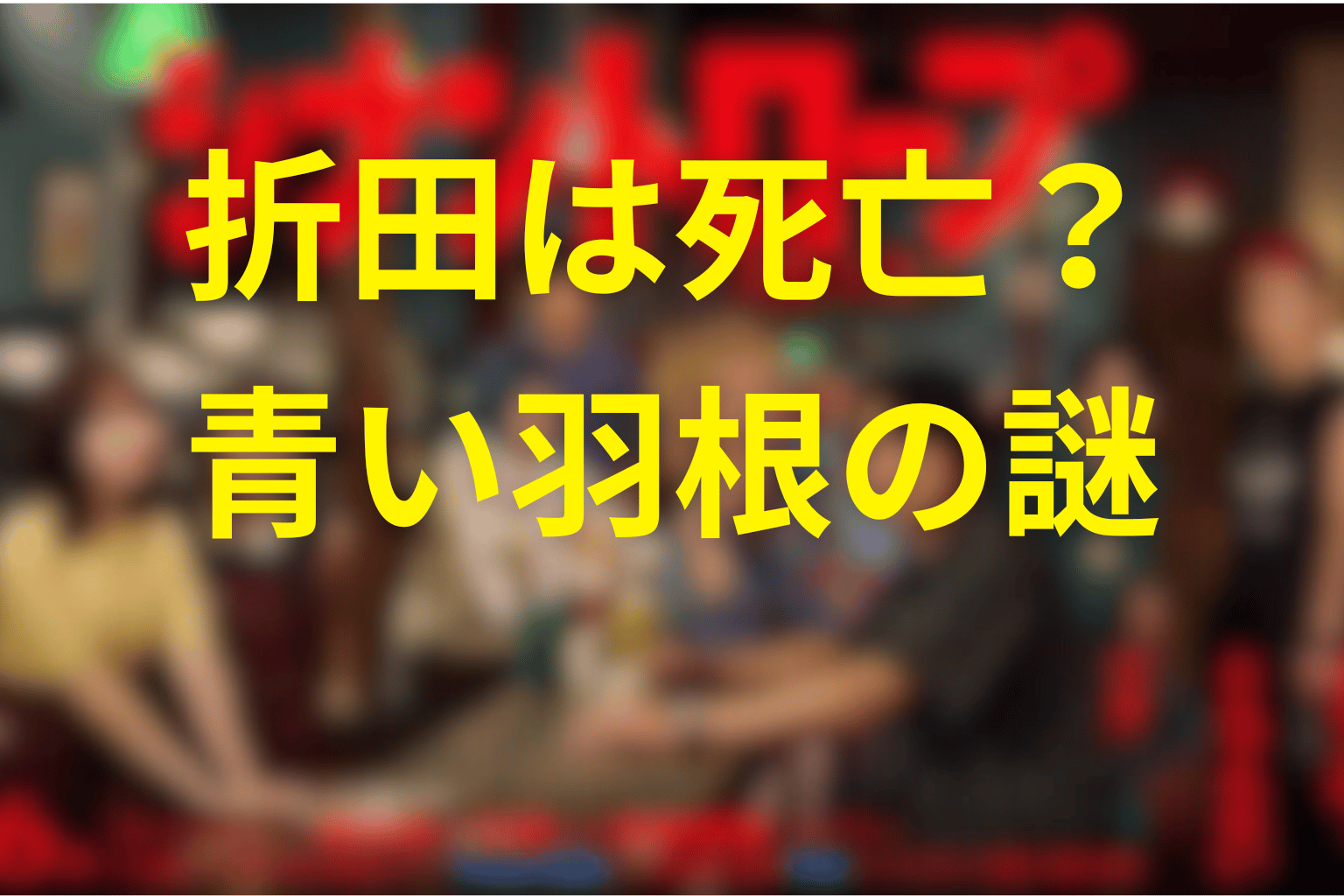 折田は死亡した?木場の青い羽根とラストの謎