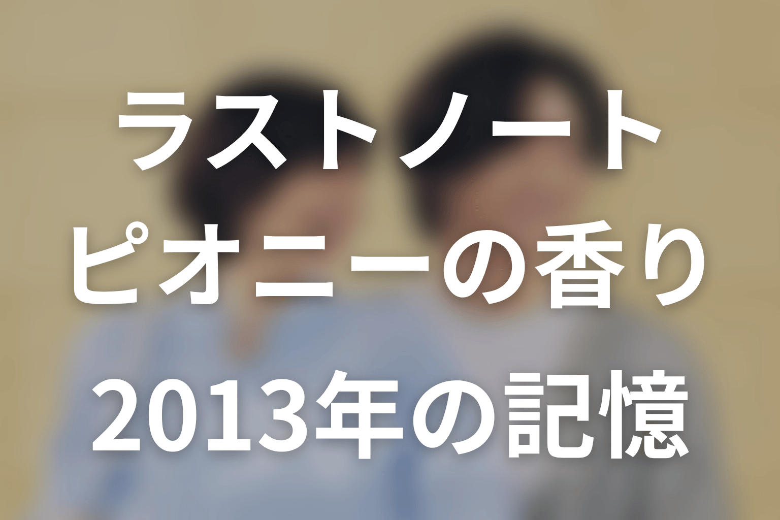 ドラマ「ラストノート」の考察ポイント