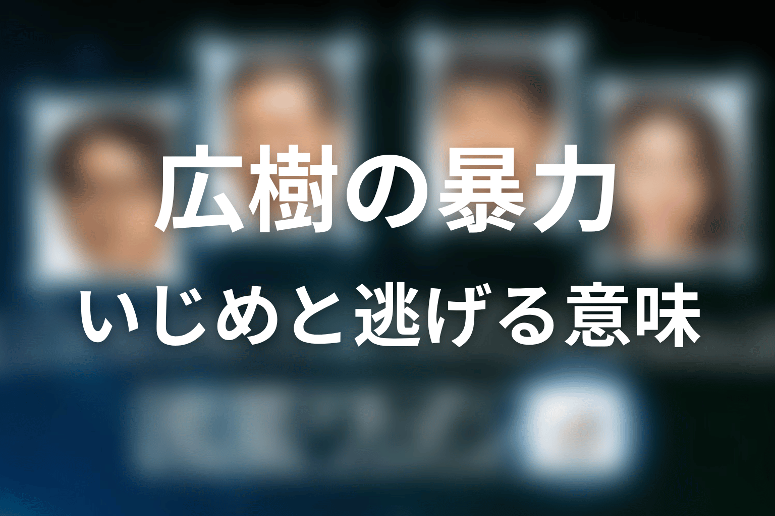 広樹はなぜ家庭内暴力を振るった？いじめと「逃げてもいい」の意味