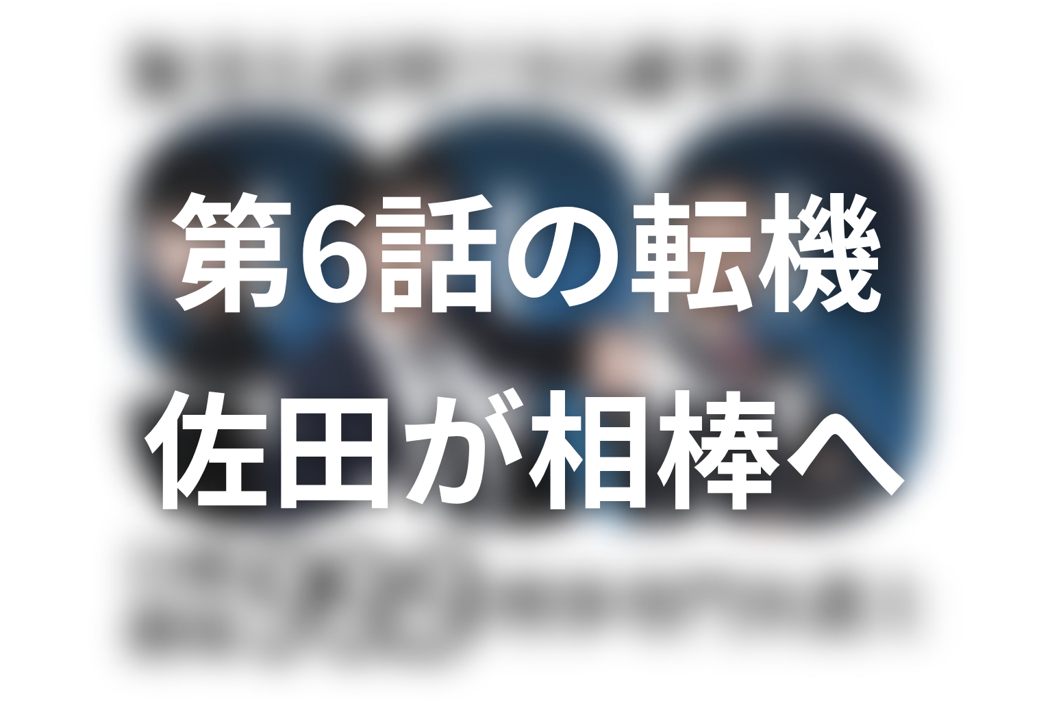 佐田はなぜ深山の相棒になった?第6話で変わった仕事観