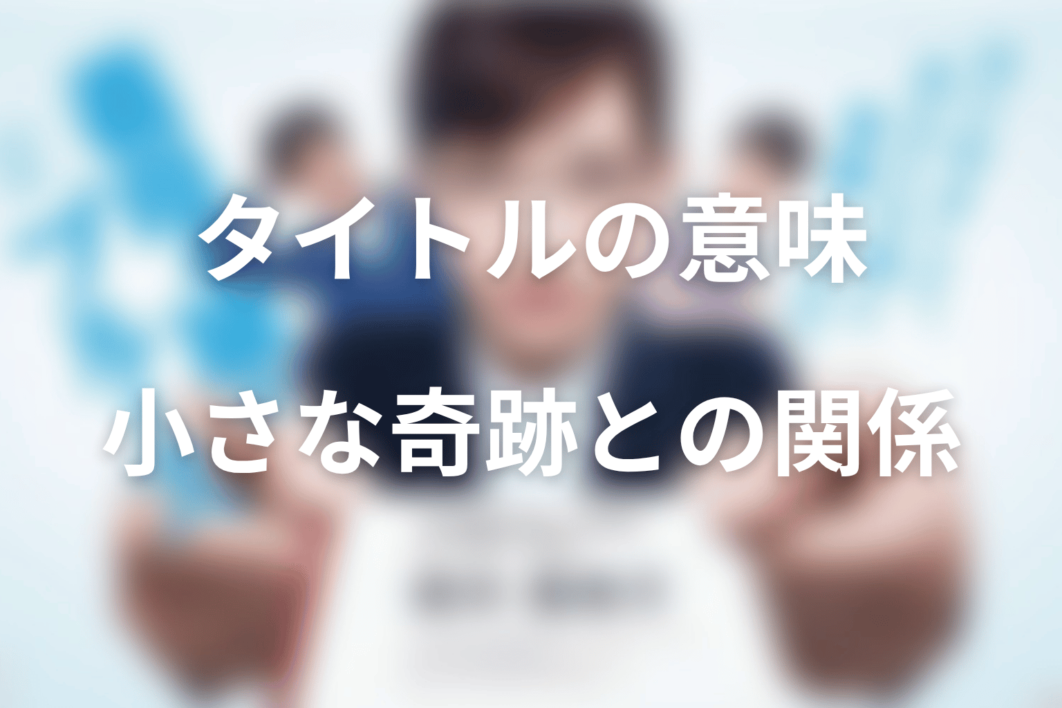 タイトル『義母と娘のブルース』の意味は？小さな奇跡との関係