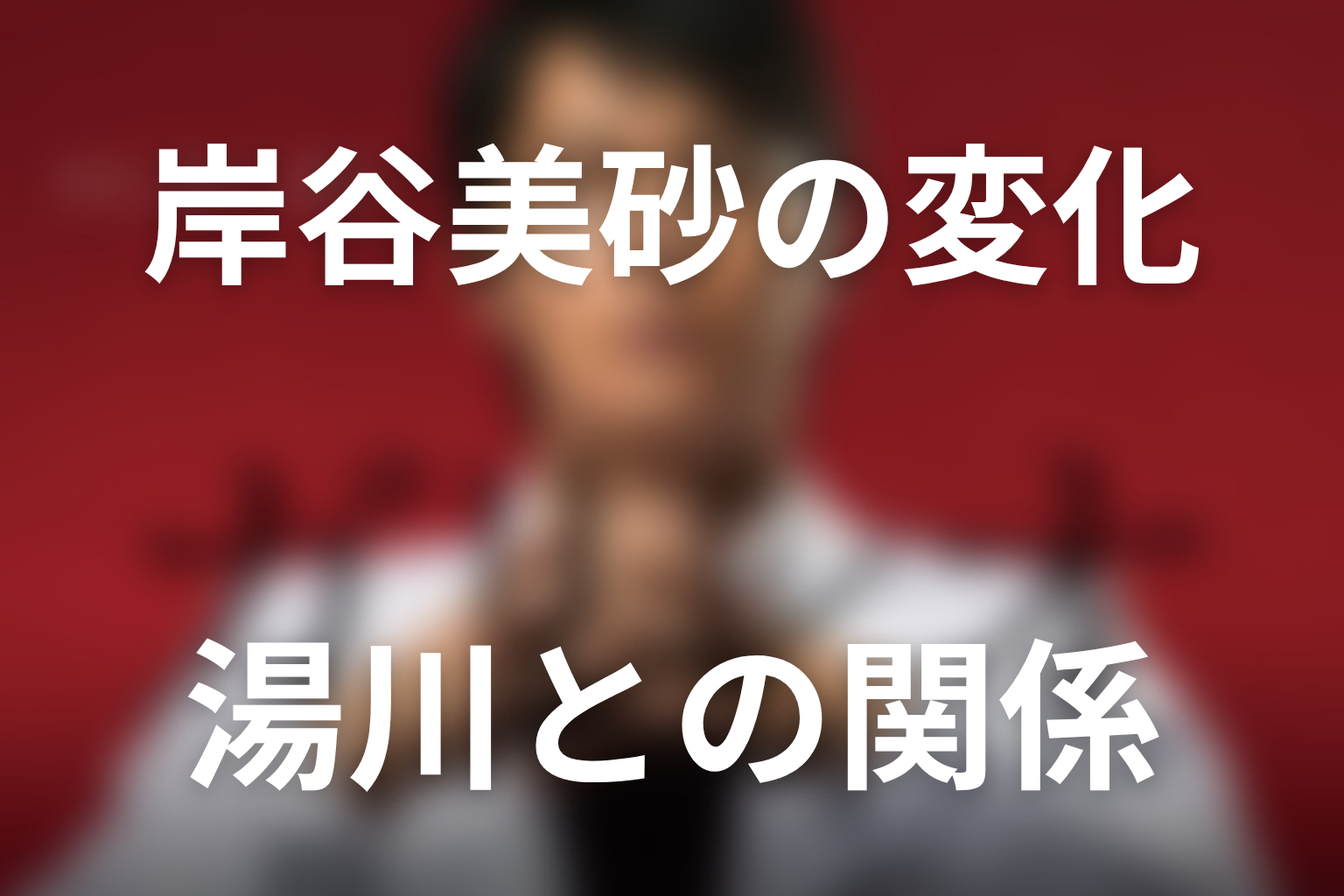 岸谷美砂は最後どう変わった？湯川との関係の結末