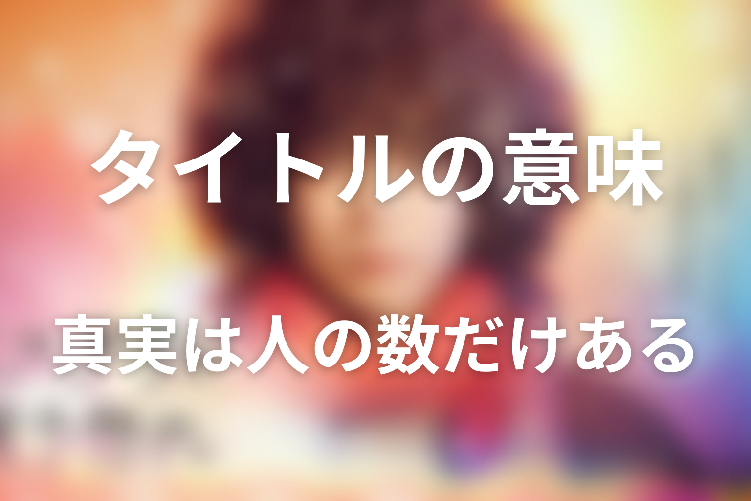 タイトル『ミステリと言う勿れ』の意味は?「真実は人の数だけある」を考察