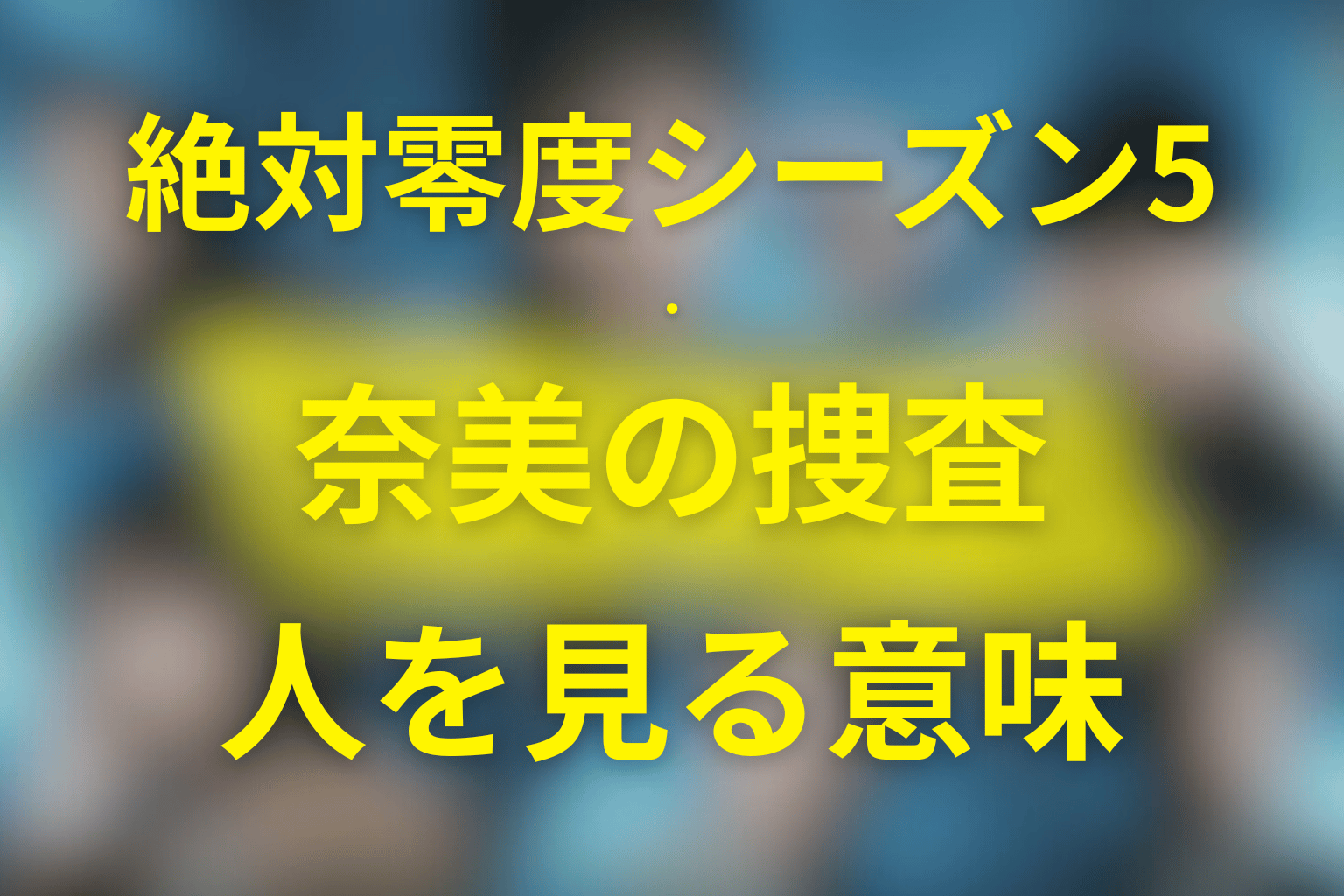 奈美は最終回で負けたのか?人を見る捜査の意味