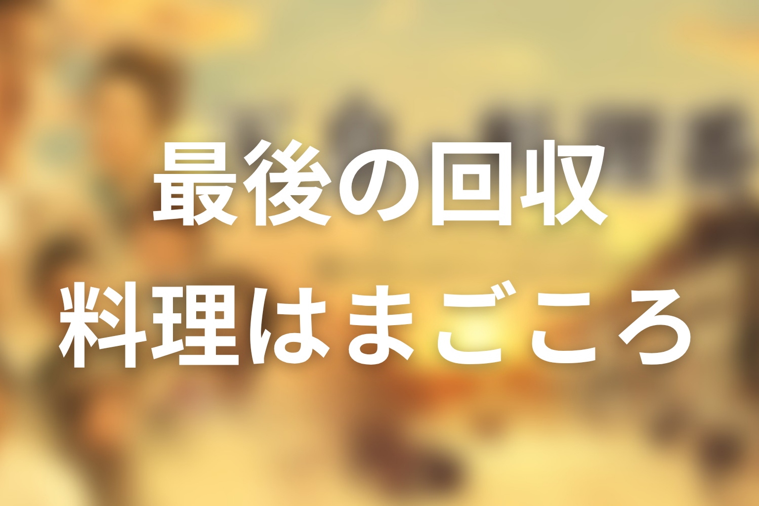 宇佐美の「料理はまごころ」はどう回収された？篤蔵の料理観を考察