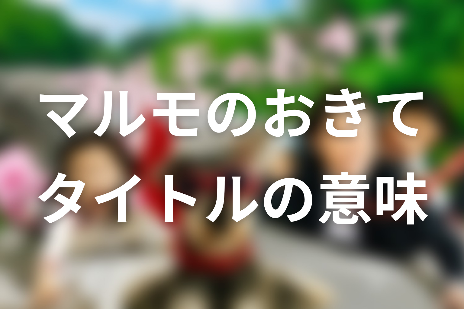 タイトル『マルモのおきて』の意味は？おきてノートが示す家族の形