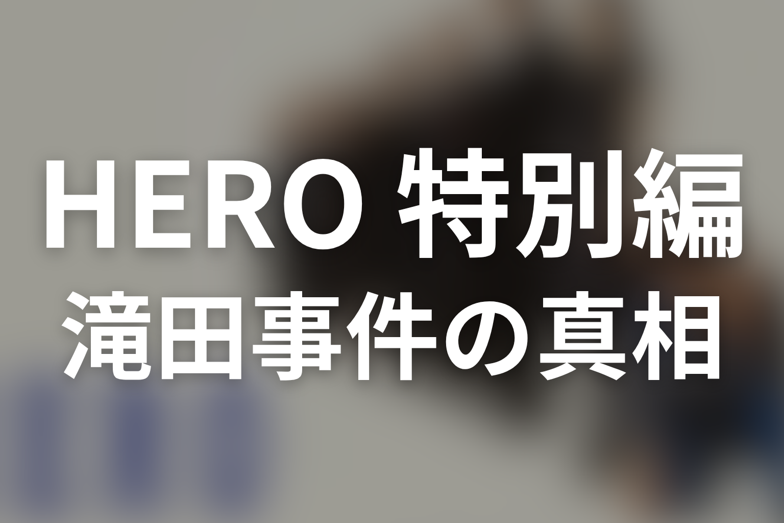 『HERO スペシャル』の滝田はなぜ三ノ宮を殺した？動機と真相