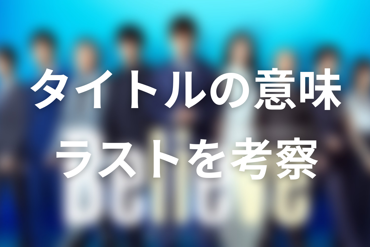 タイトル『Believe－君にかける橋－』の意味とラストシーンを考察