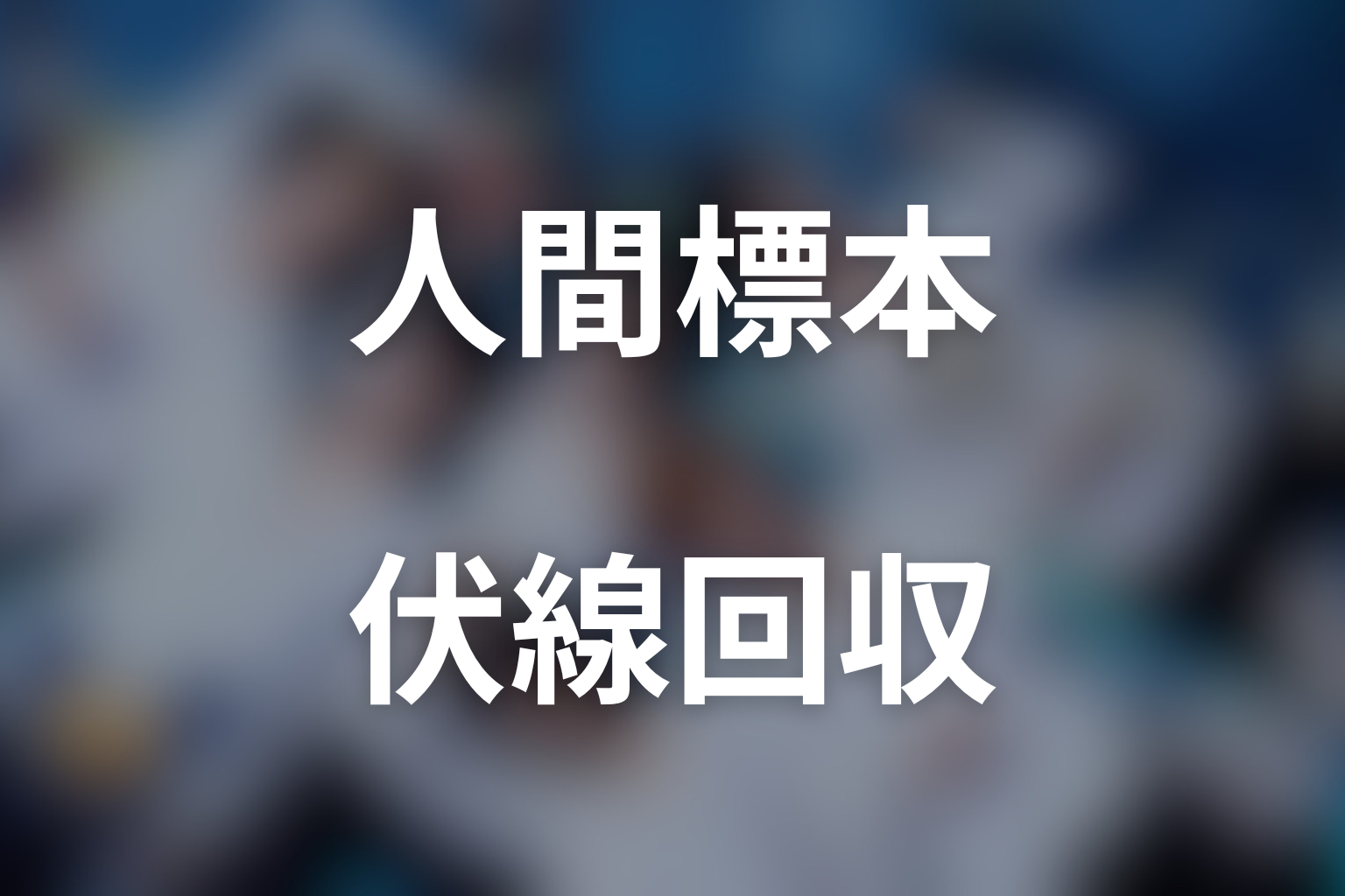 ドラマ『人間標本』の伏線回収