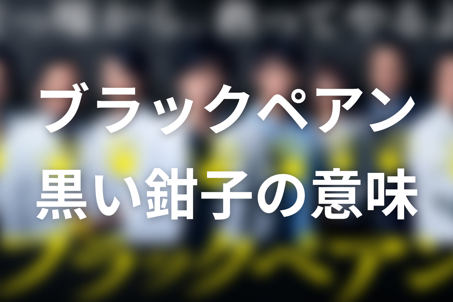 タイトル「ブラックペアン」の意味は？黒い鉗子が示す覚悟