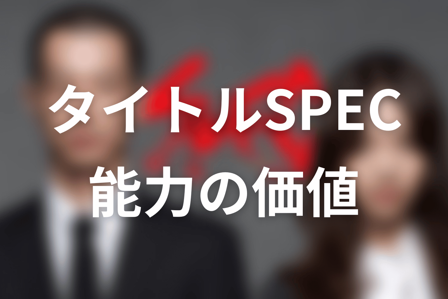 タイトル『SPEC』の意味は？最終回で変わる「能力」の価値