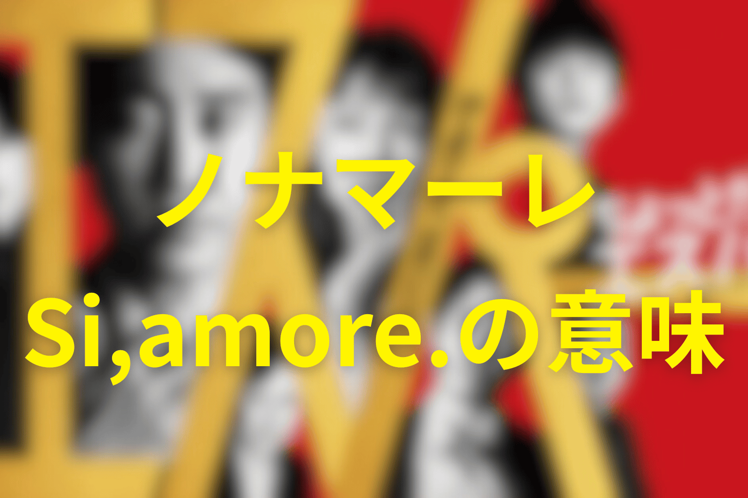 タイトル「ちょっとだけエスパー」とノナマーレ・Si,amore.の意味