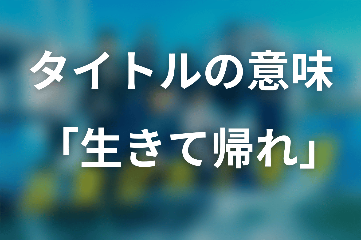 タイトル『新東京水上警察』と「生きて帰れ」の意味