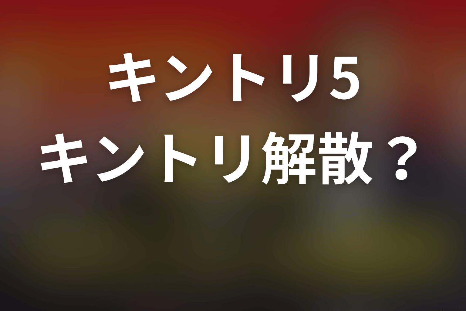 キントリは最後に解散した？非常招集解除と劇場版へのつながり