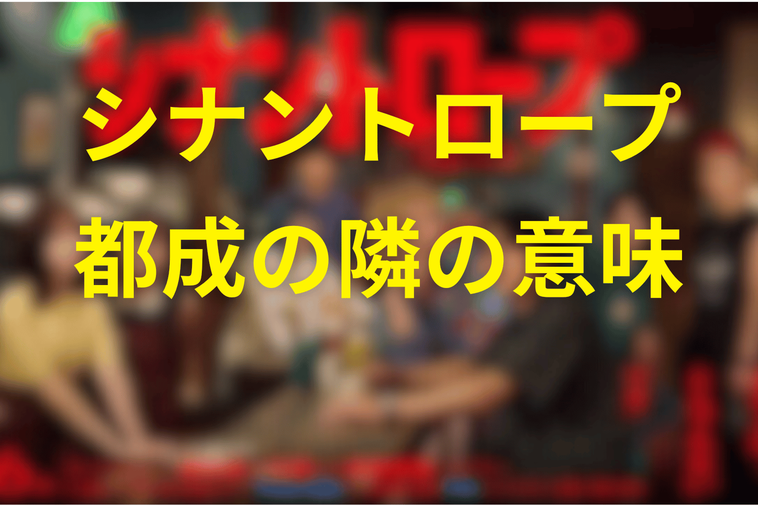 タイトル「シナントロープ」と「都成の隣」の意味