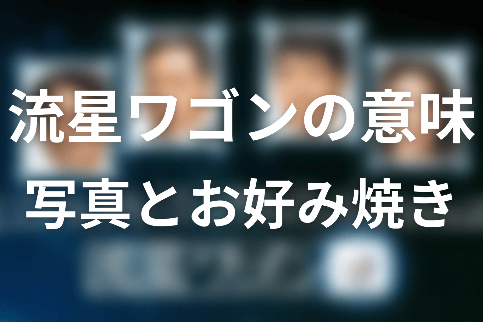 タイトル『流星ワゴン』の意味は？写真やお好み焼きが残した余韻