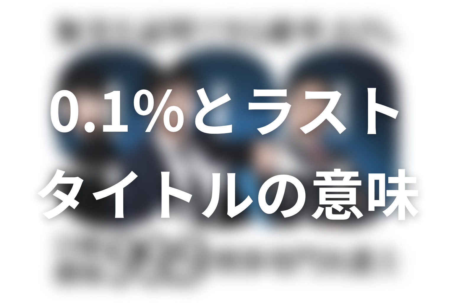 タイトル『99.9』の意味は?0.1%とラストの余韻を考察