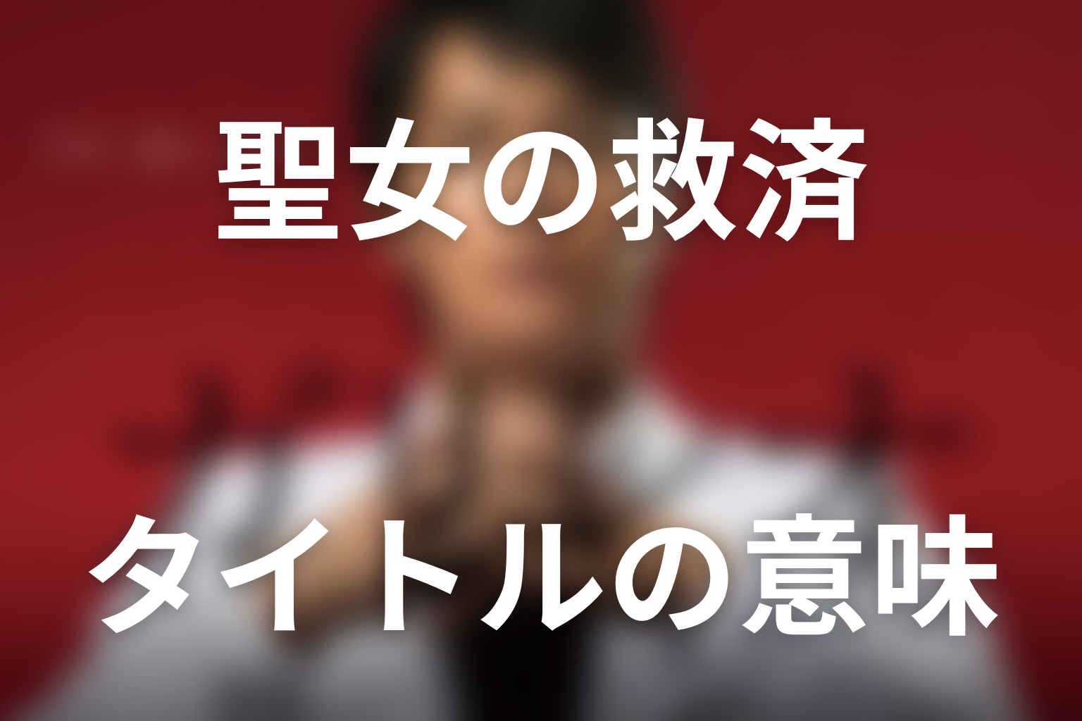 タイトル「聖女の救済」の意味は？最終回とラストの余韻