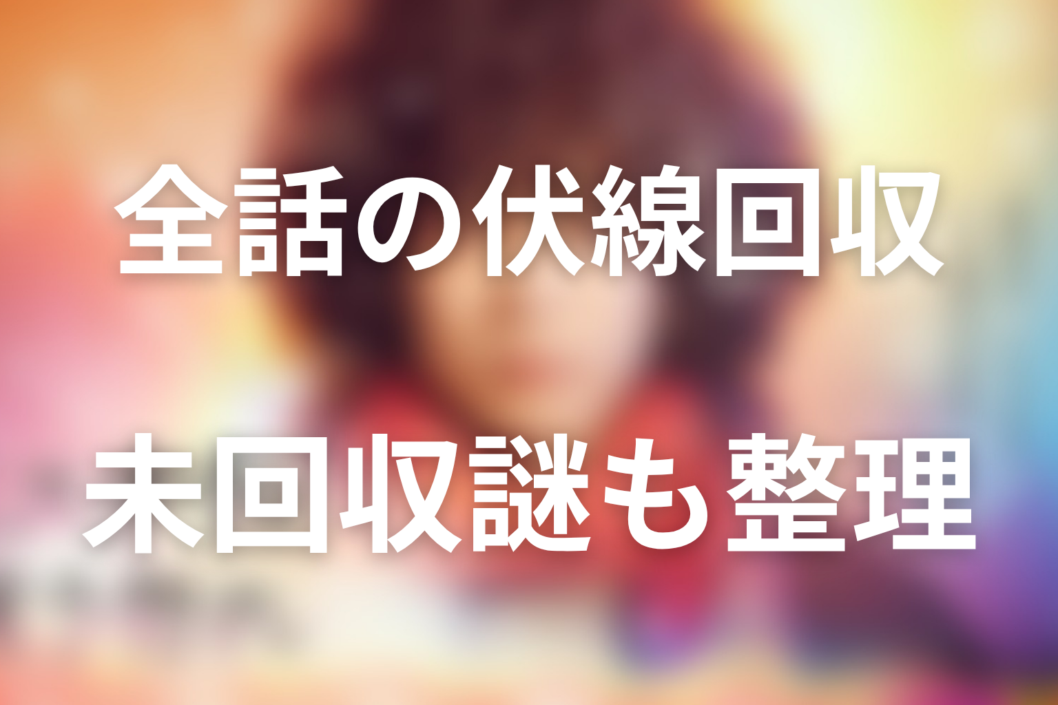 『ミステリと言う勿れ』の伏線回収を全話から整理