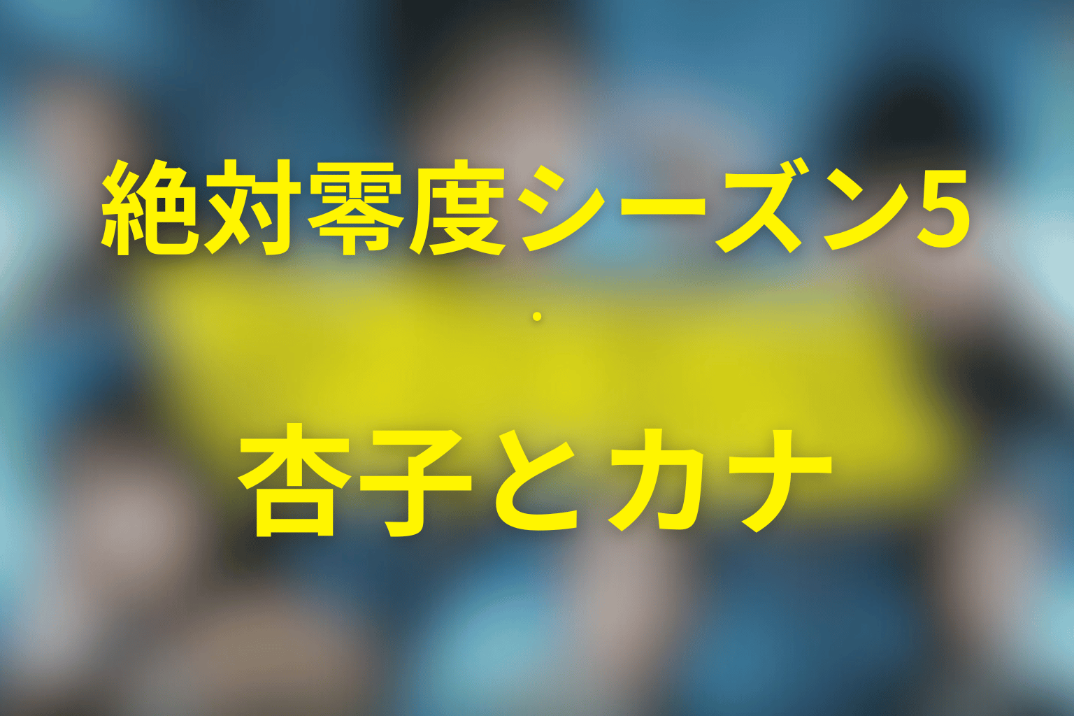 桐谷杏子とカナは最後どうなった?母娘関係の結末