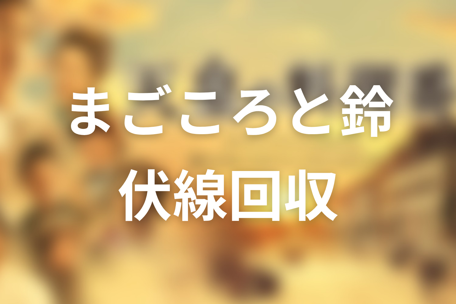 ドラマ『天皇の料理番』の伏線回収