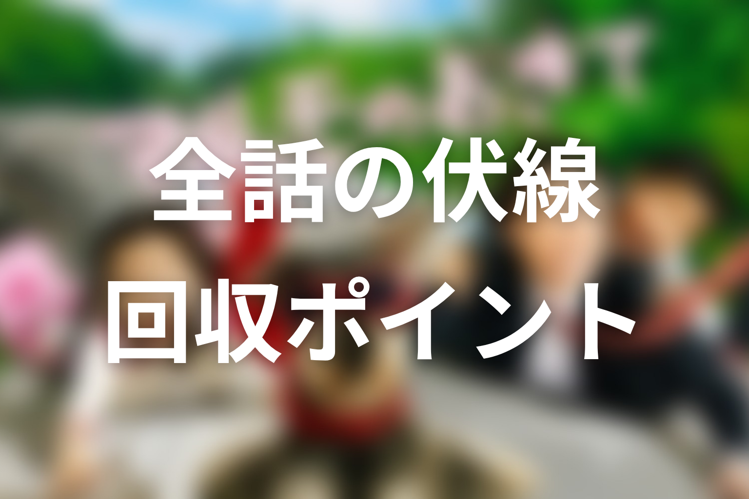 『マルモのおきて』の伏線回収を整理