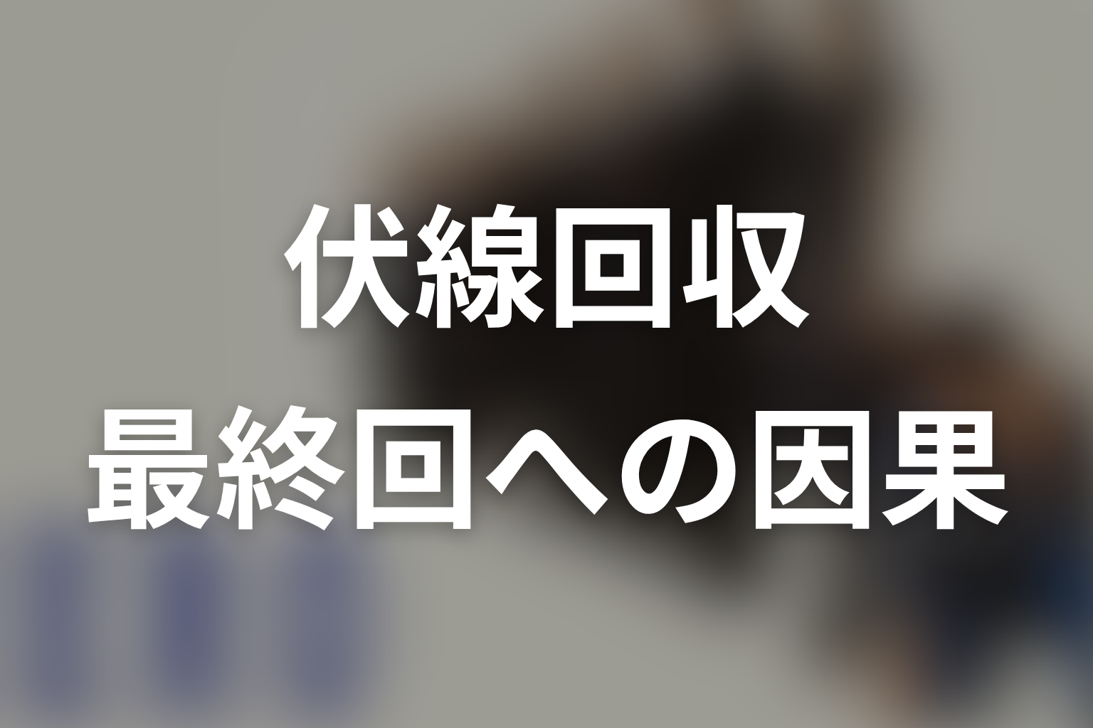 『HERO』全話の伏線回収