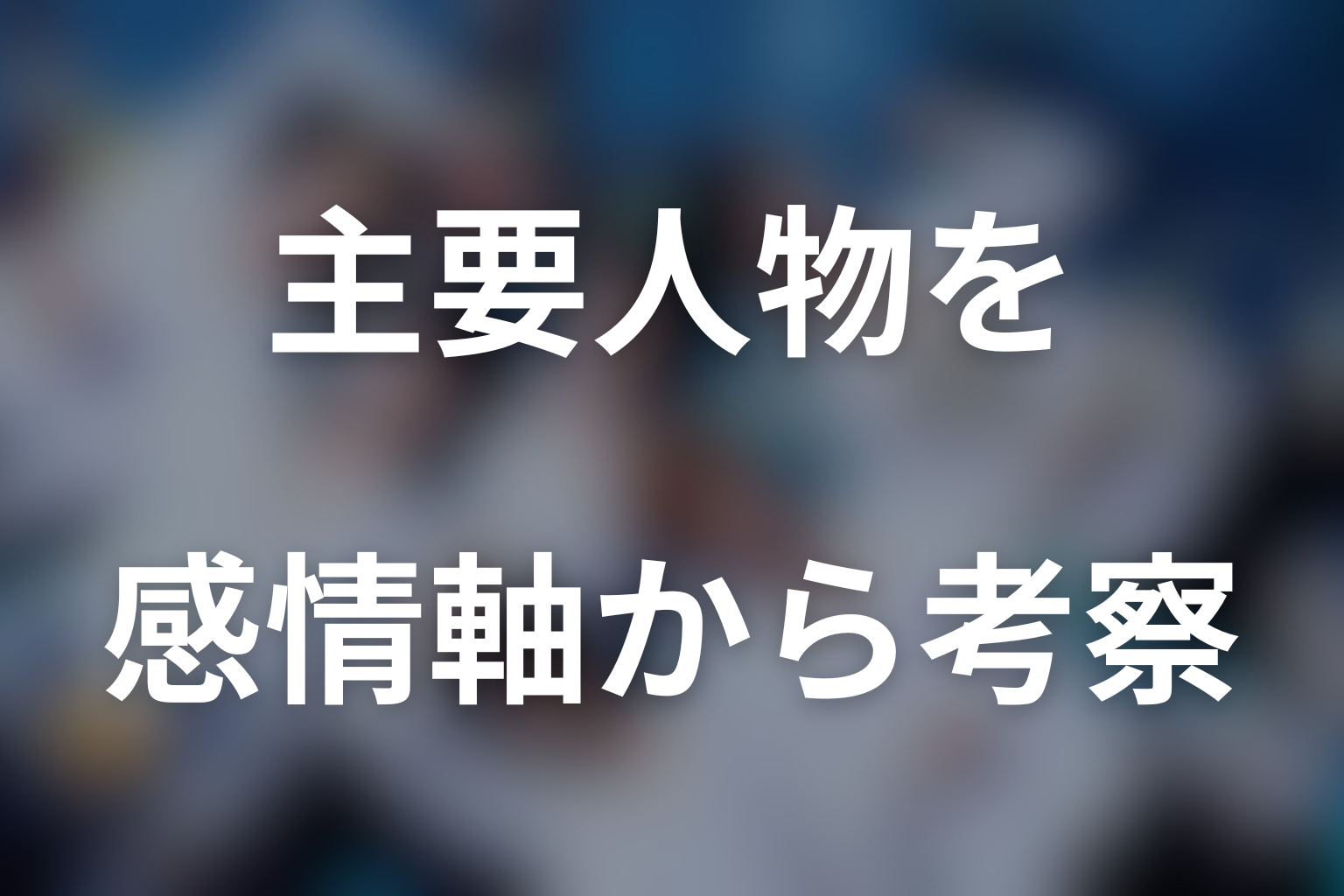 『人間標本』の主要人物を感情軸から考察