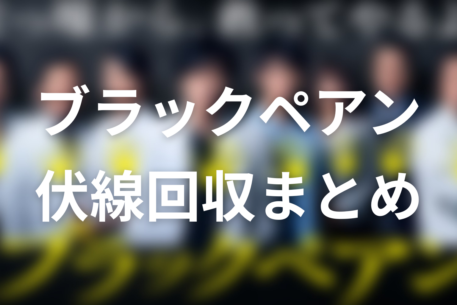 ドラマ「ブラックペアン」の伏線回収まとめ