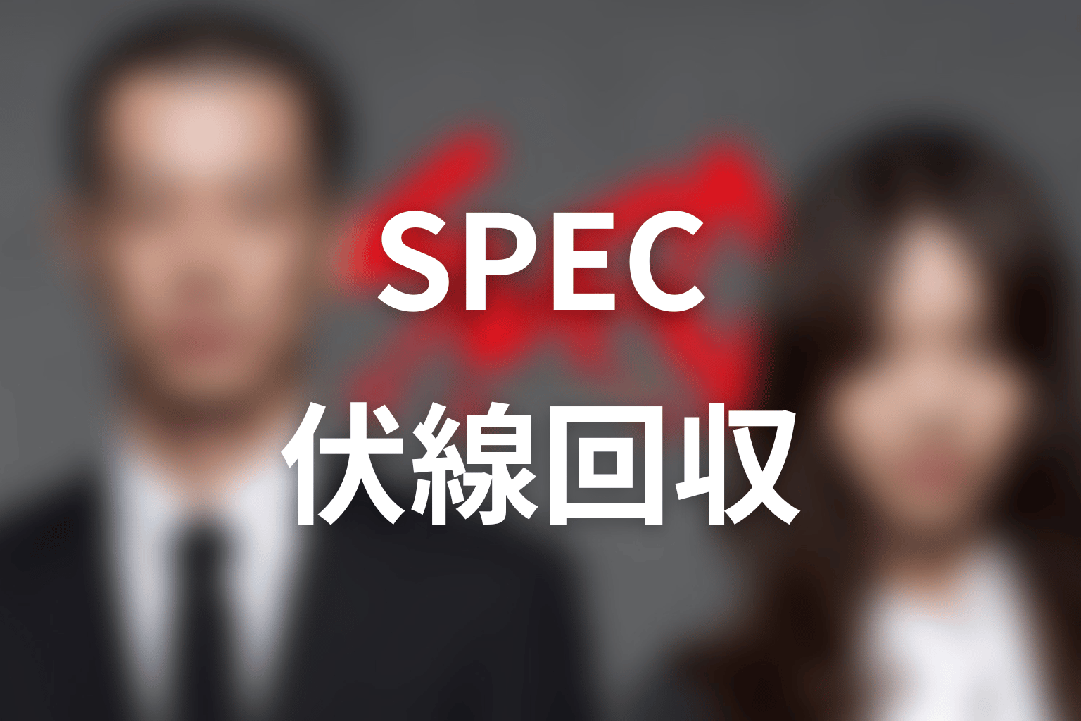 『SPEC』の伏線回収まとめ
