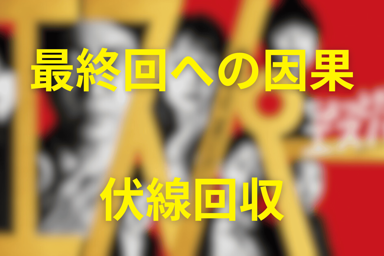 「ちょっとだけエスパー」の伏線回収