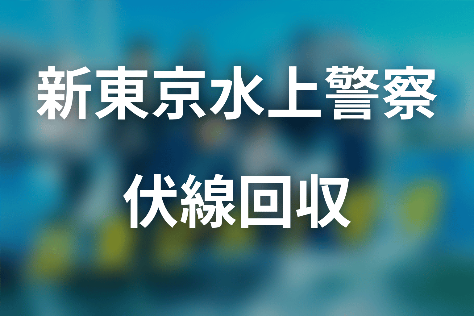 『新東京水上警察』の伏線回収