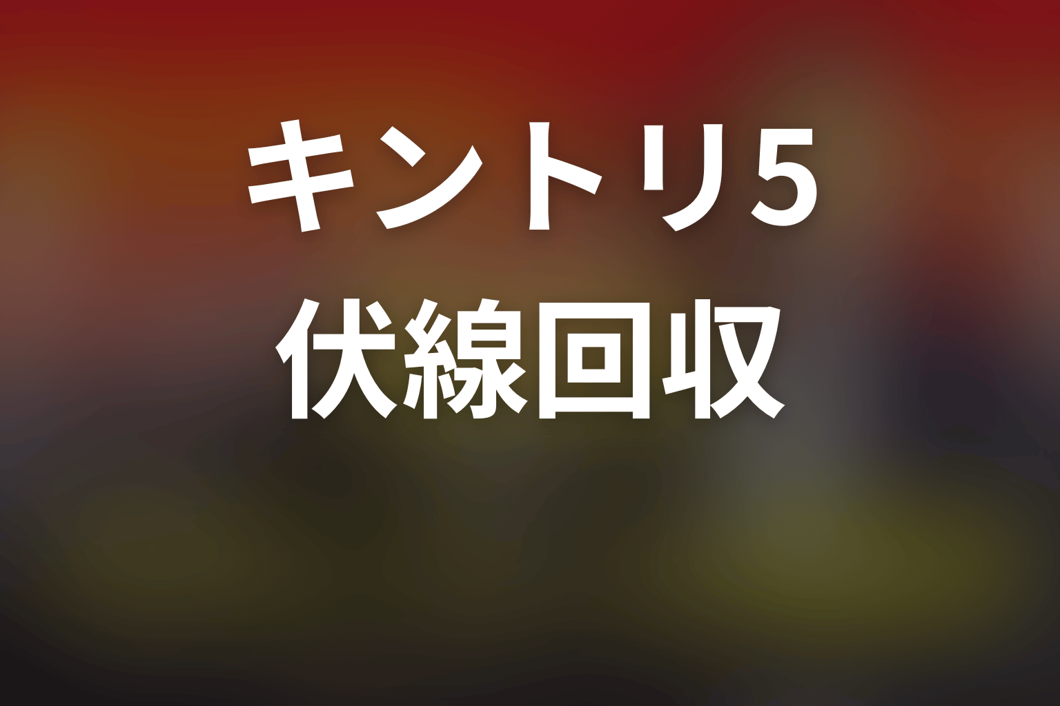 緊急取調室シーズン5の伏線回収