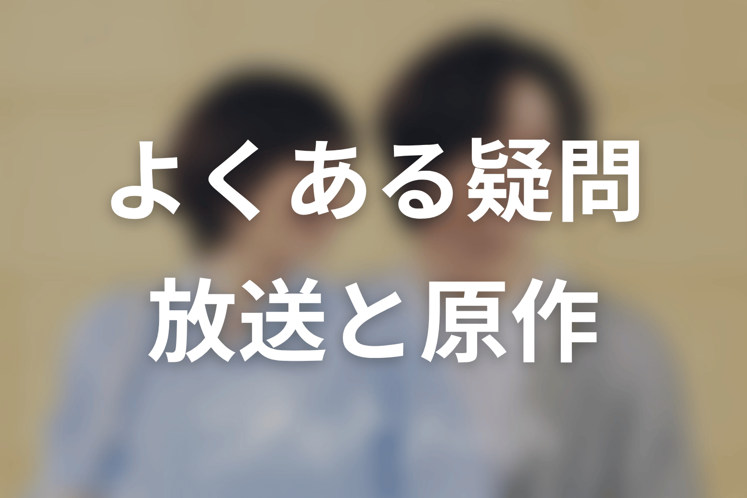 ドラマ「ラストノート」のよくある疑問