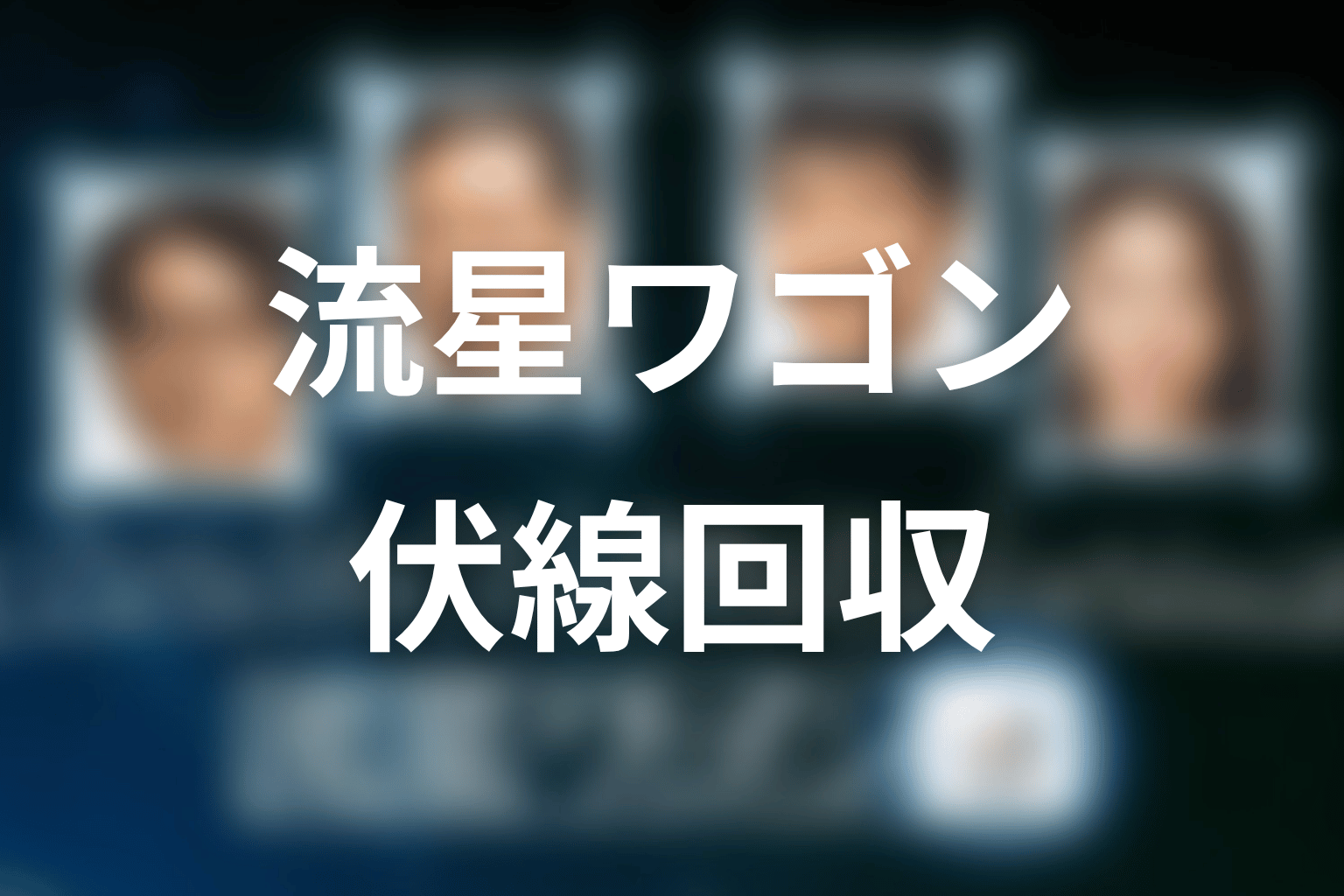 『流星ワゴン』の伏線回収を整理