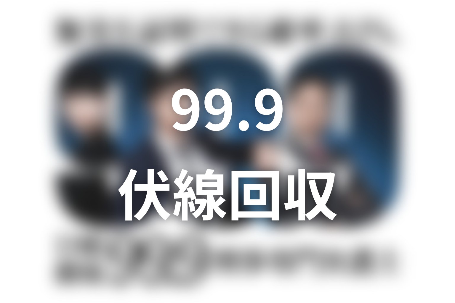 『99.9 シーズン1』の伏線回収