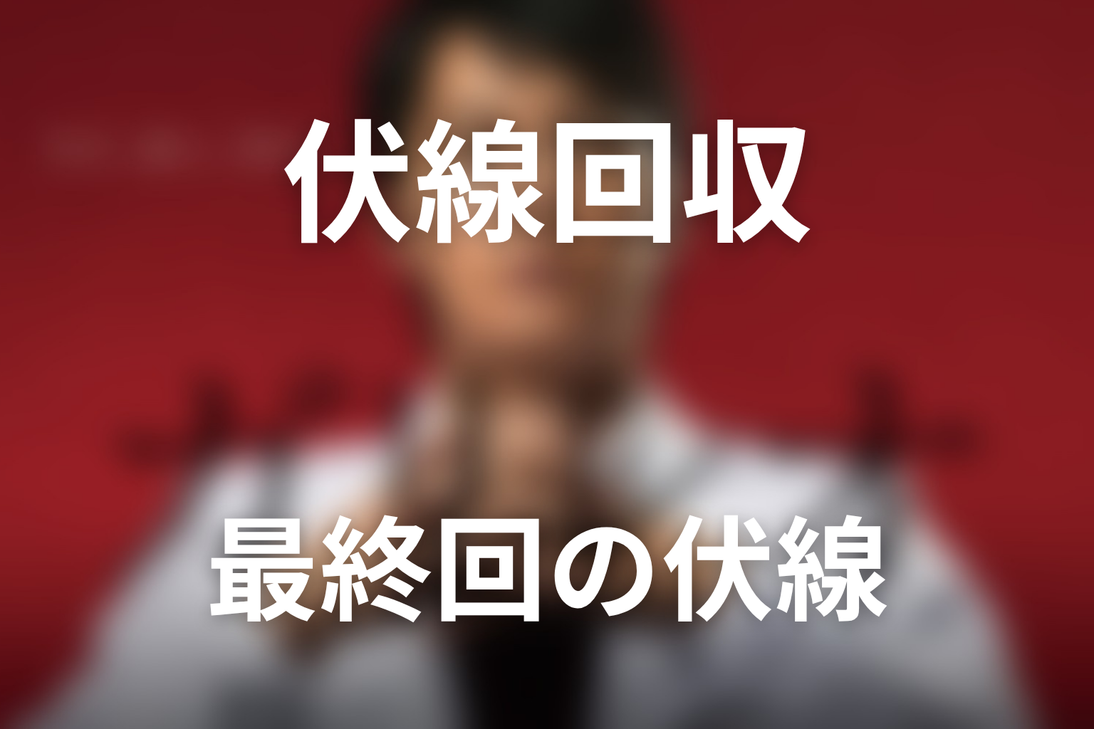 『ガリレオ』第2シーズンの伏線回収
