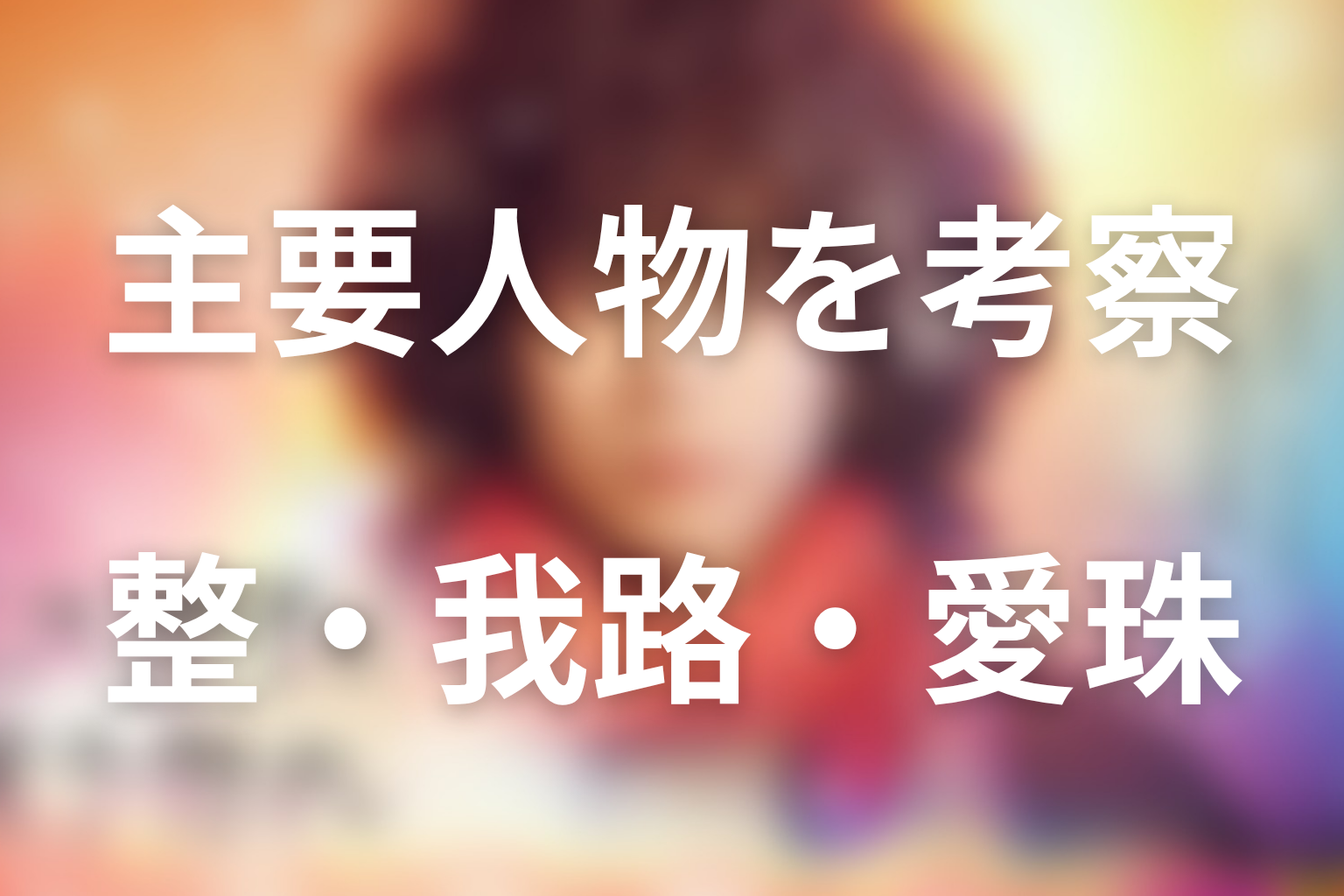 『ミステリと言う勿れ』の主要人物を考察
